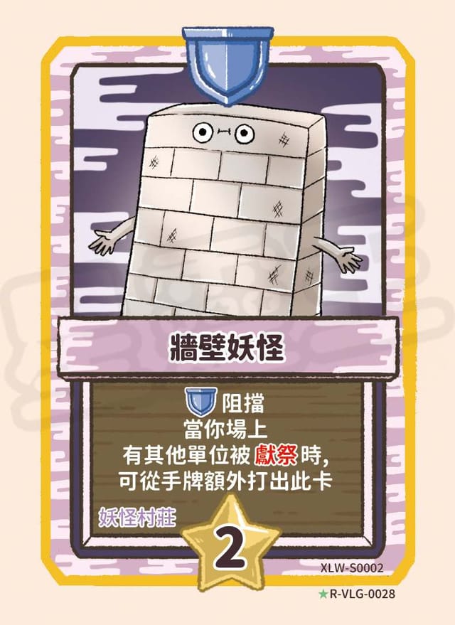 牆壁妖怪