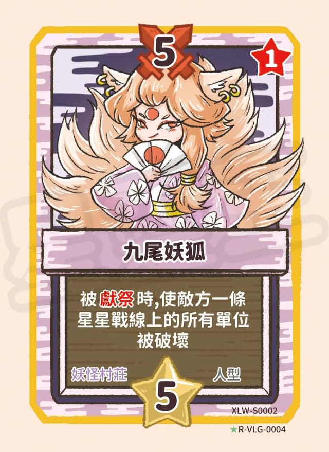 九尾妖狐
