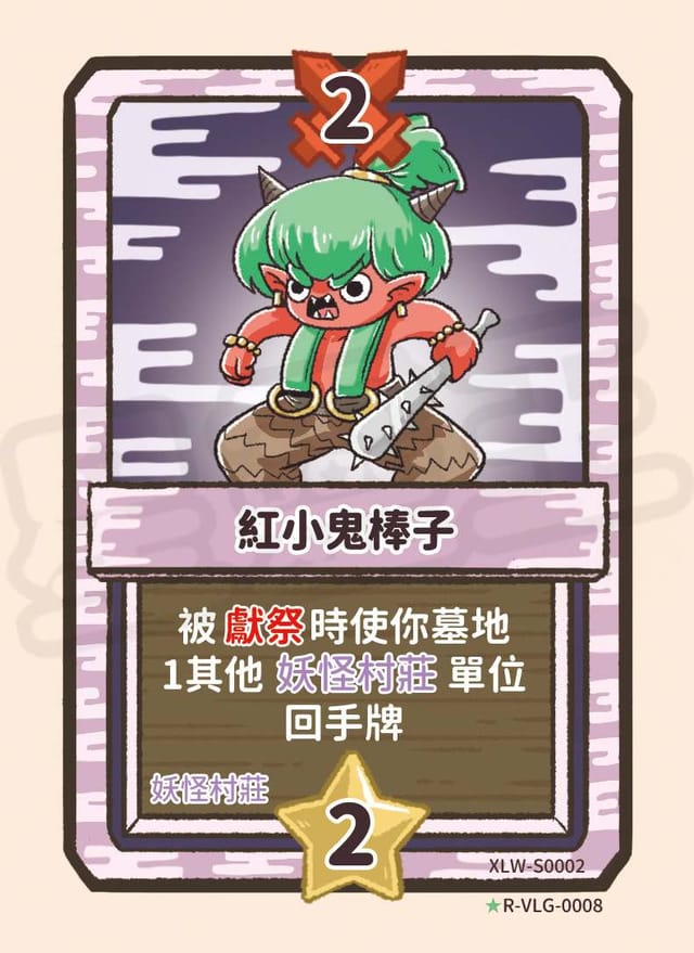 紅小鬼棒子