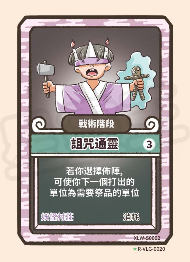 詛咒通靈