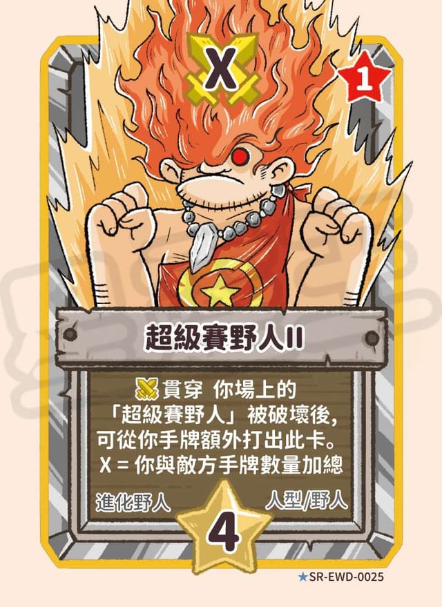 超級賽野人II