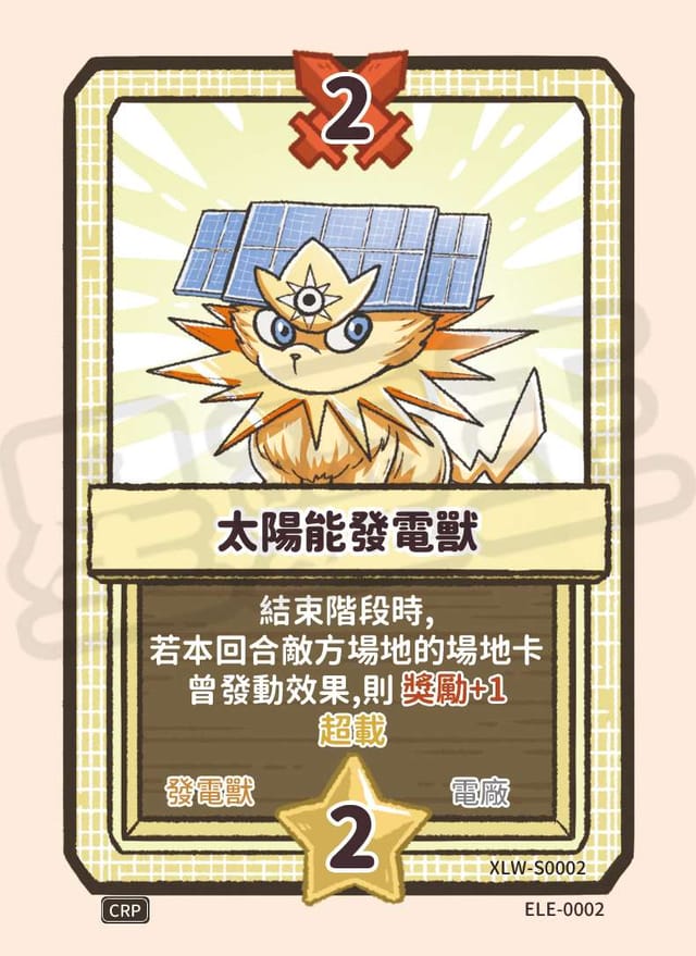 太陽能發電獸