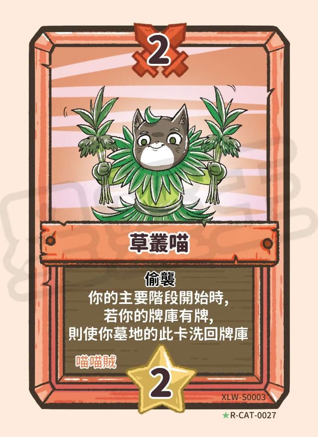 草叢喵