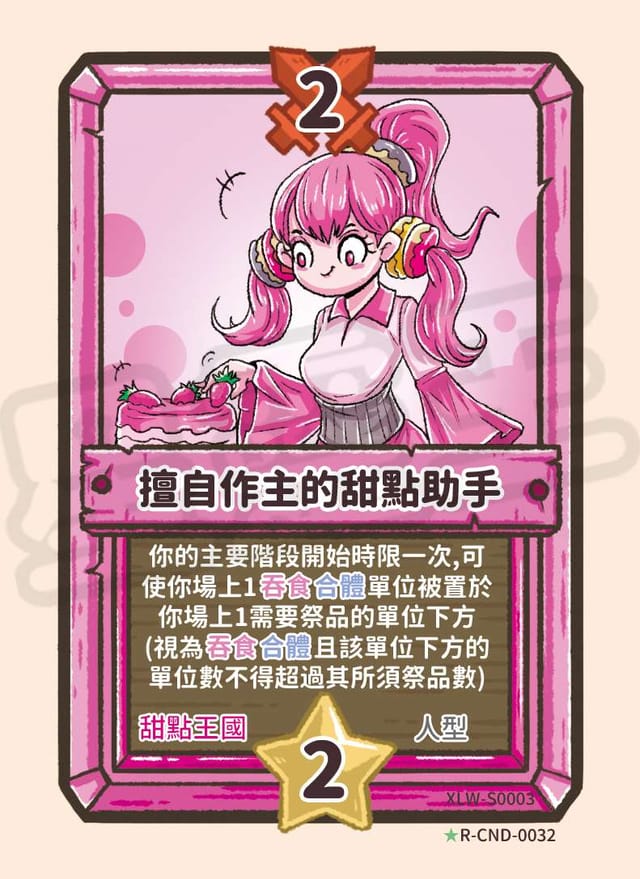 擅自作主的甜點助手