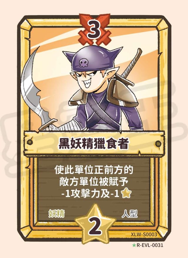 黑妖精獵食者