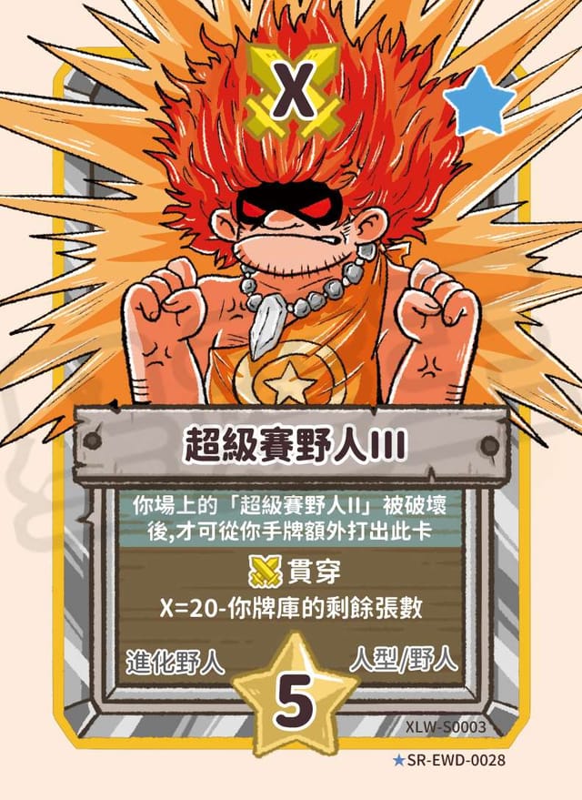超級賽野人III