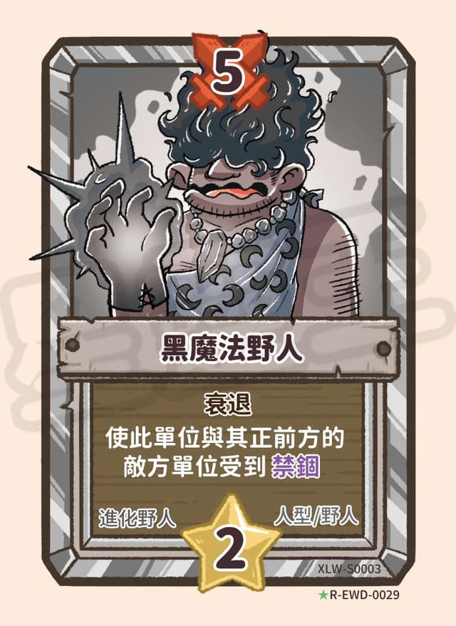 黑魔法野人
