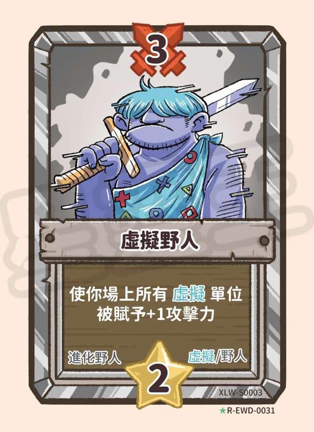 虛擬野人