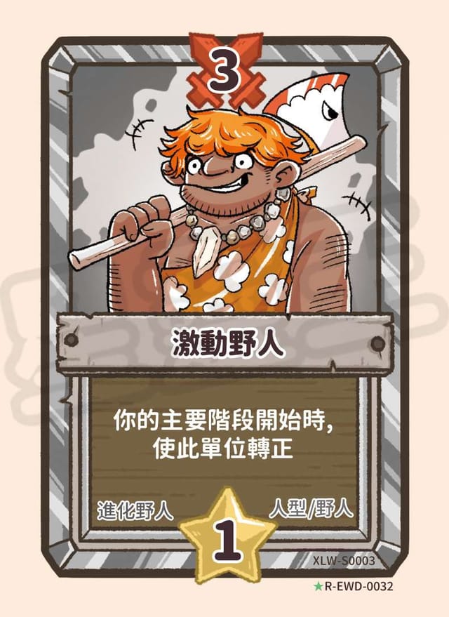 激動野人
