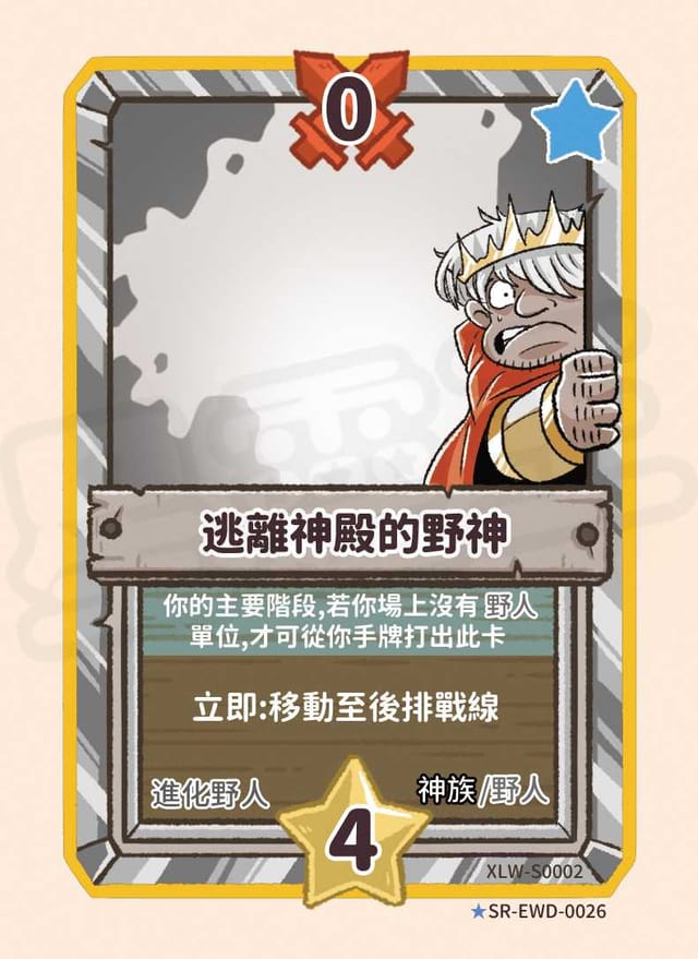 逃離神殿的野神
