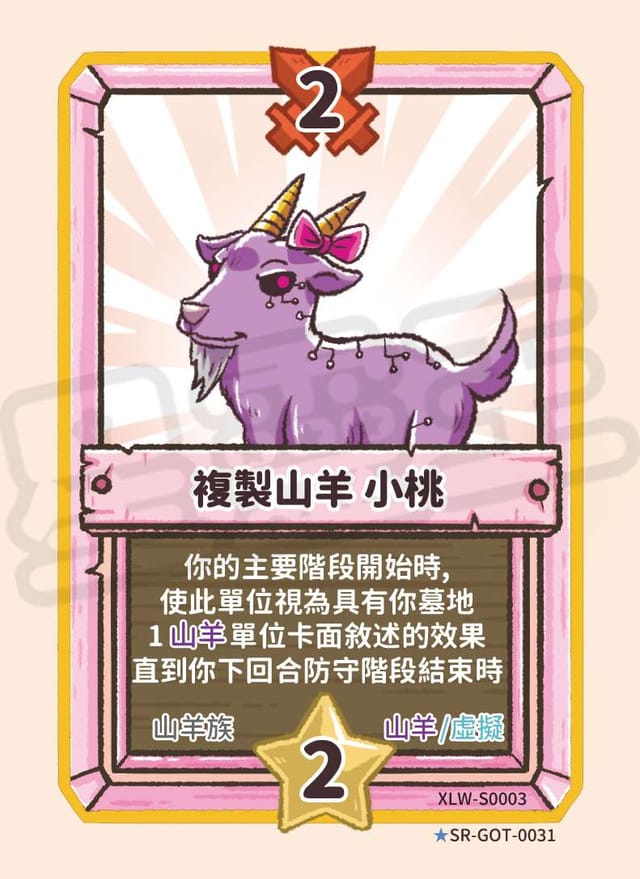 複製山羊 小桃