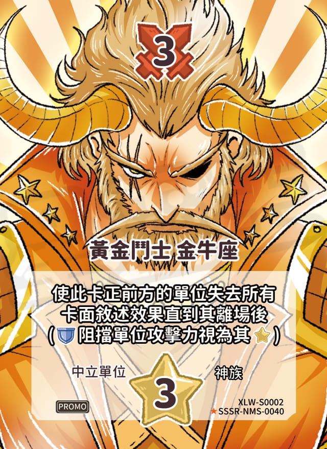 黃金鬥士 金牛座