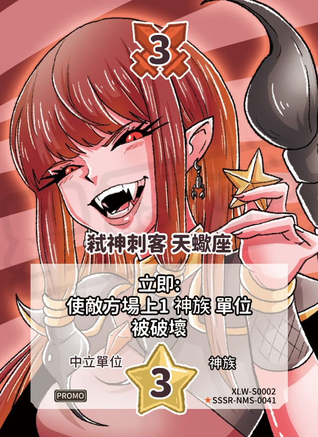 弒神刺客 天蠍座