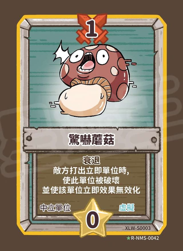 驚嚇蘑菇