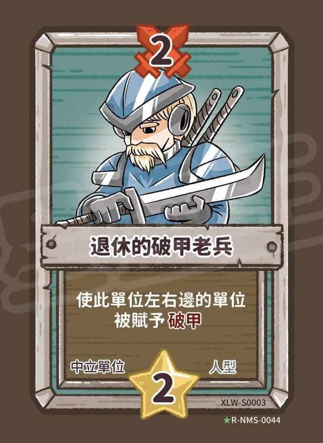 退休的破甲老兵