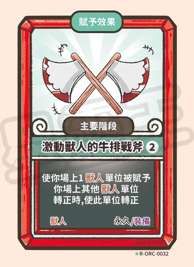 激動獸人的牛排戰斧