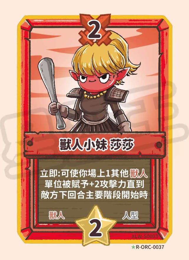 獸人小妹 莎莎