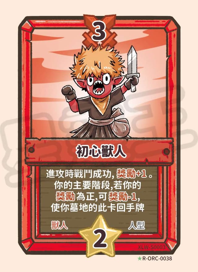 初心獸人