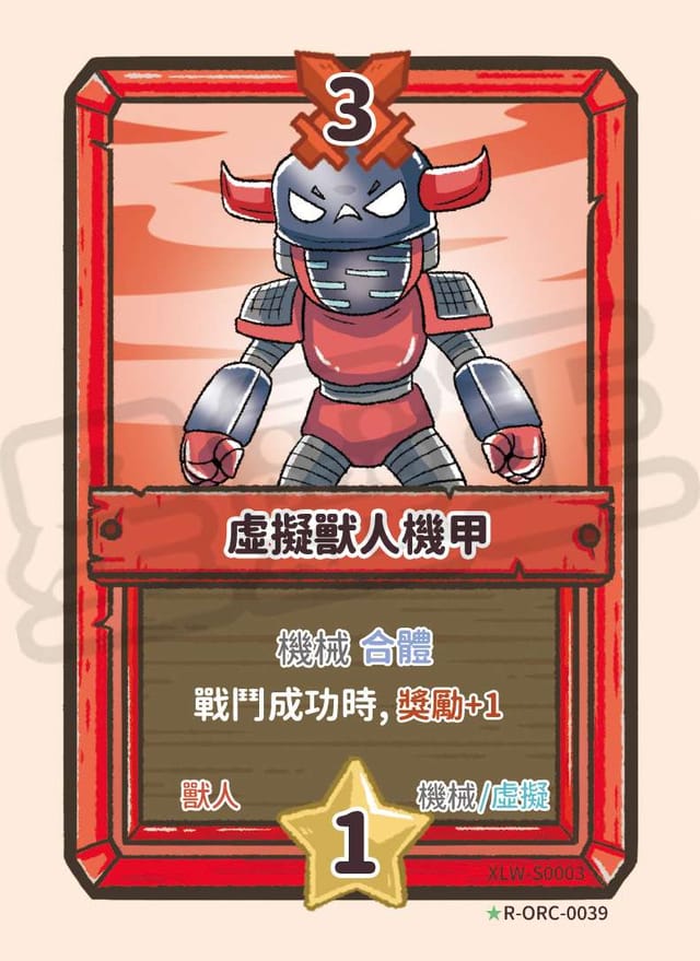 虛擬獸人機甲