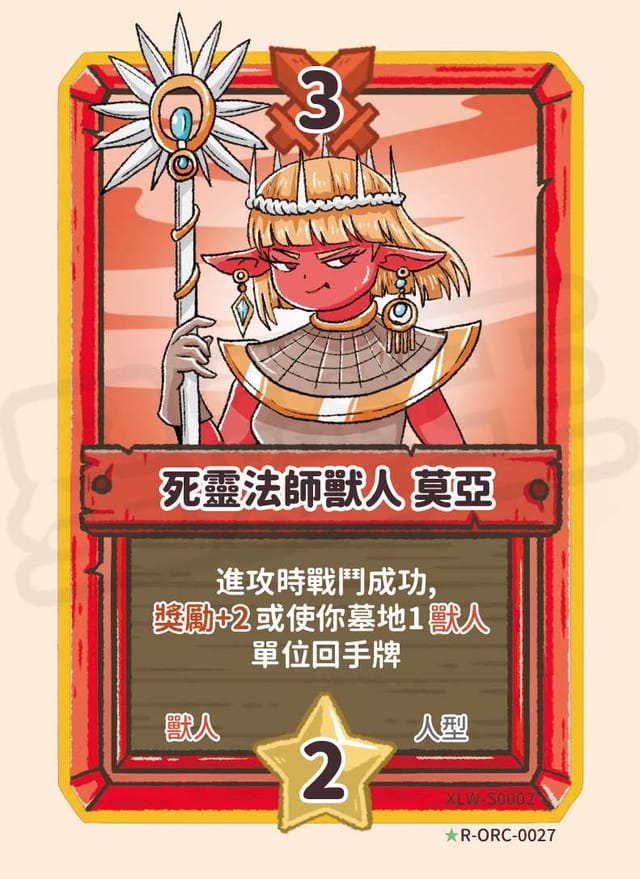 死靈法師獸人 莫亞