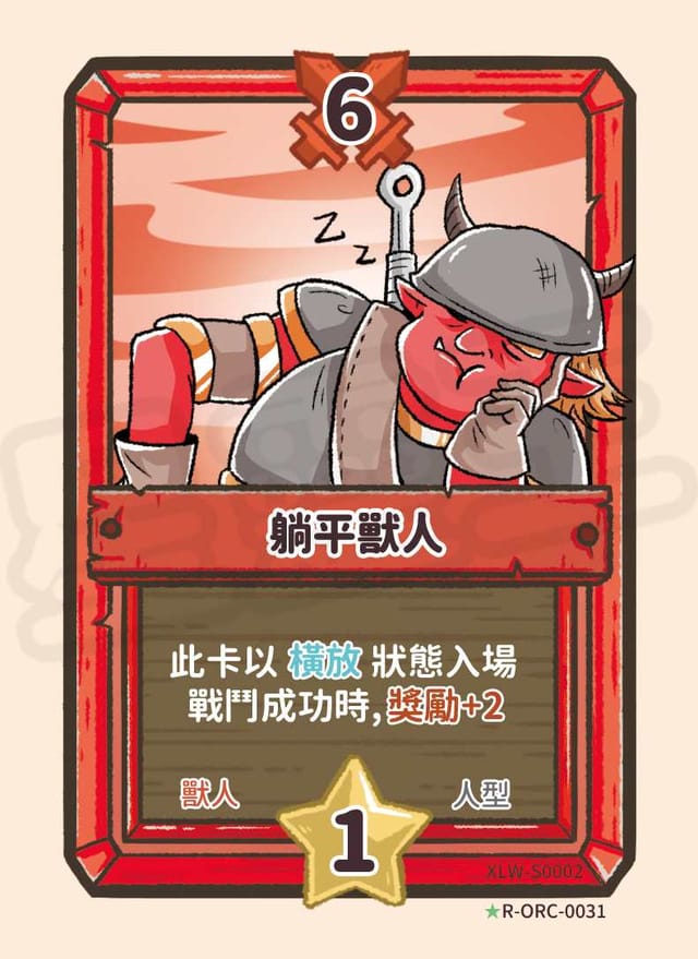 躺平獸人