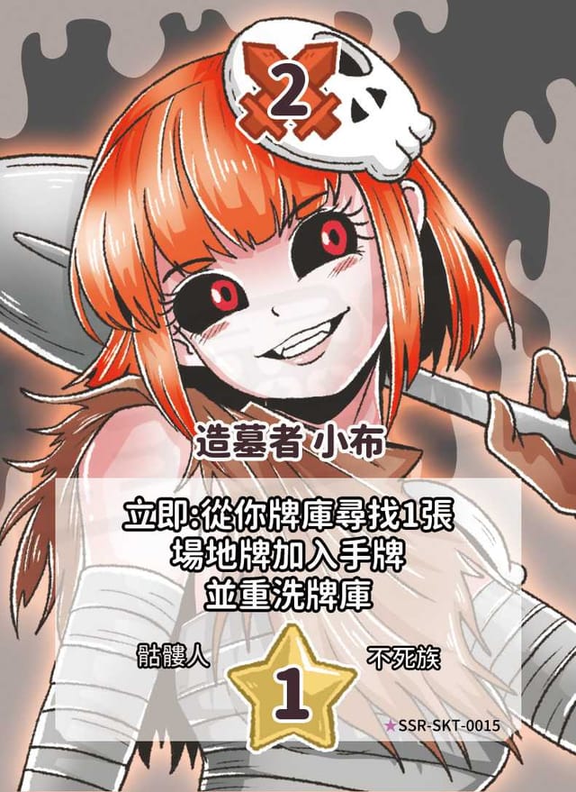 造墓者 小布(異圖卡)