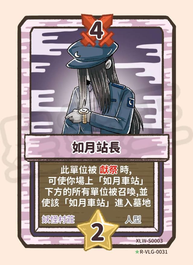 如月站長