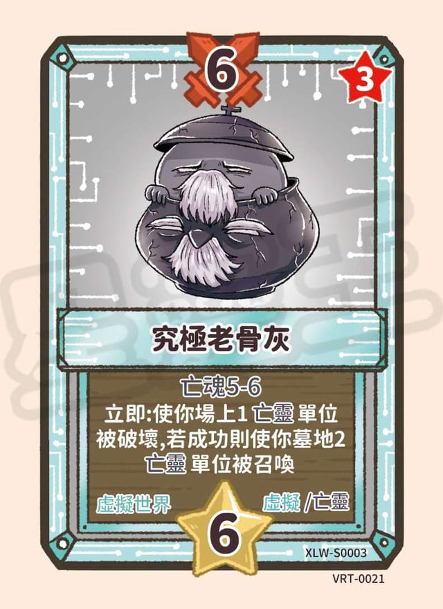 究極老骨灰