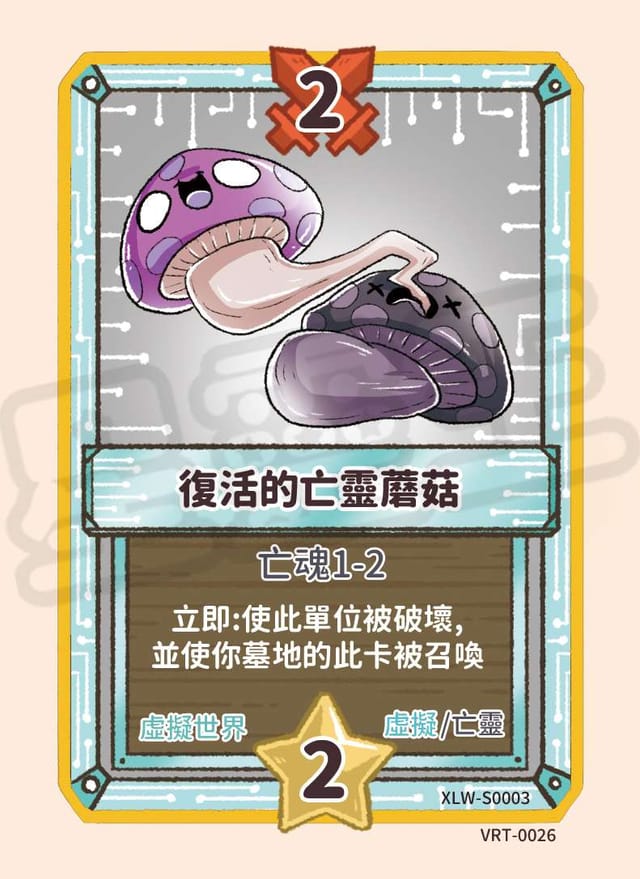 復活的亡靈蘑菇