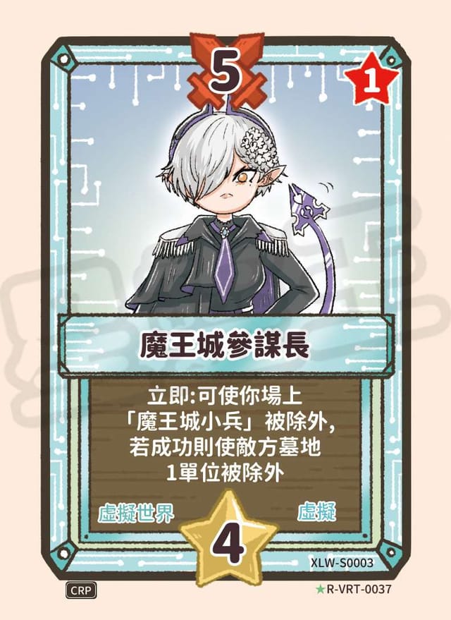 魔王城參謀長