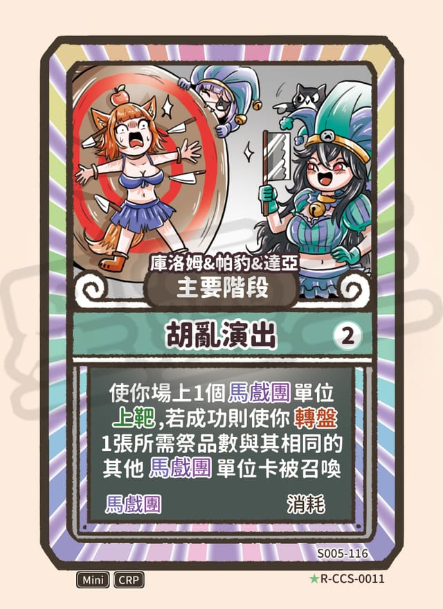胡亂演出