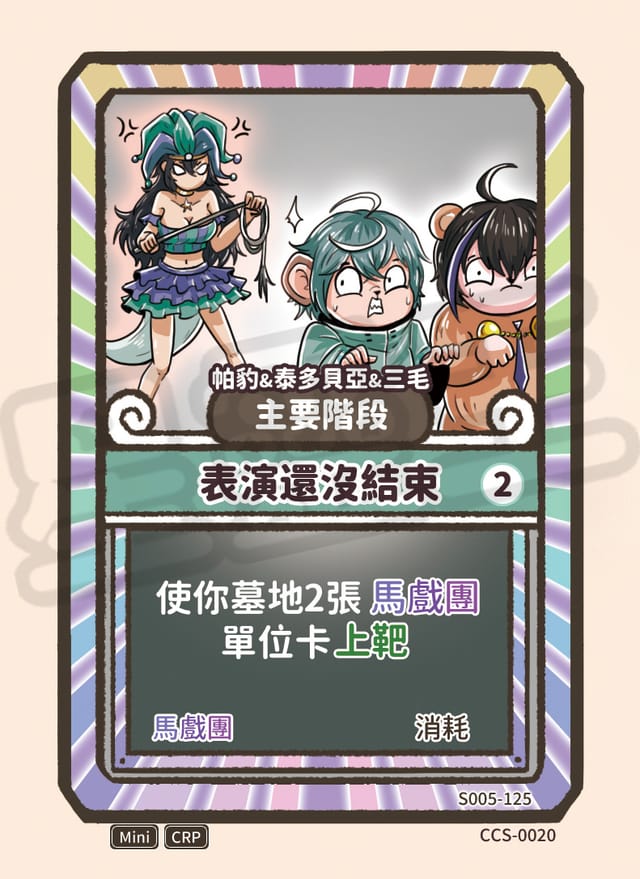 表演還沒結束