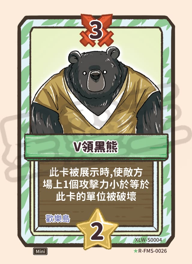 V領黑熊