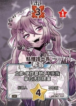 骷髏護士長-希翁異圖卡