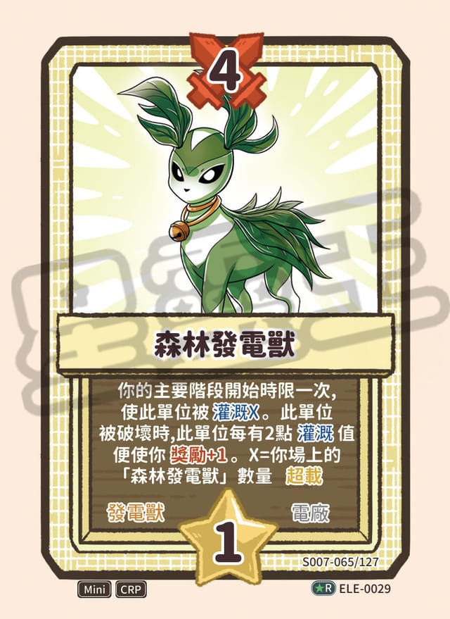森林發電獸