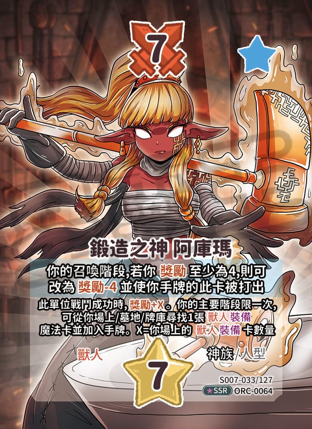 鍛造之神 阿庫瑪
