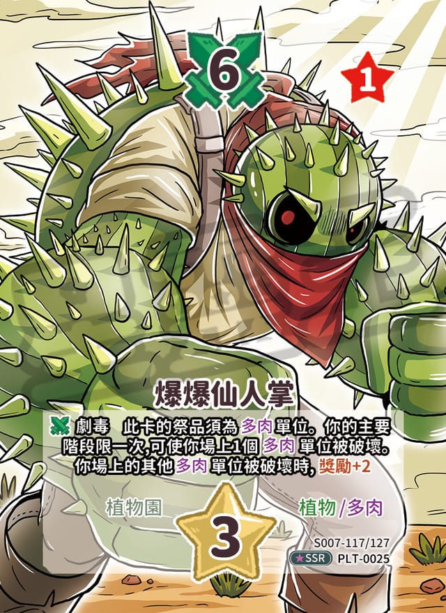 爆爆仙人掌