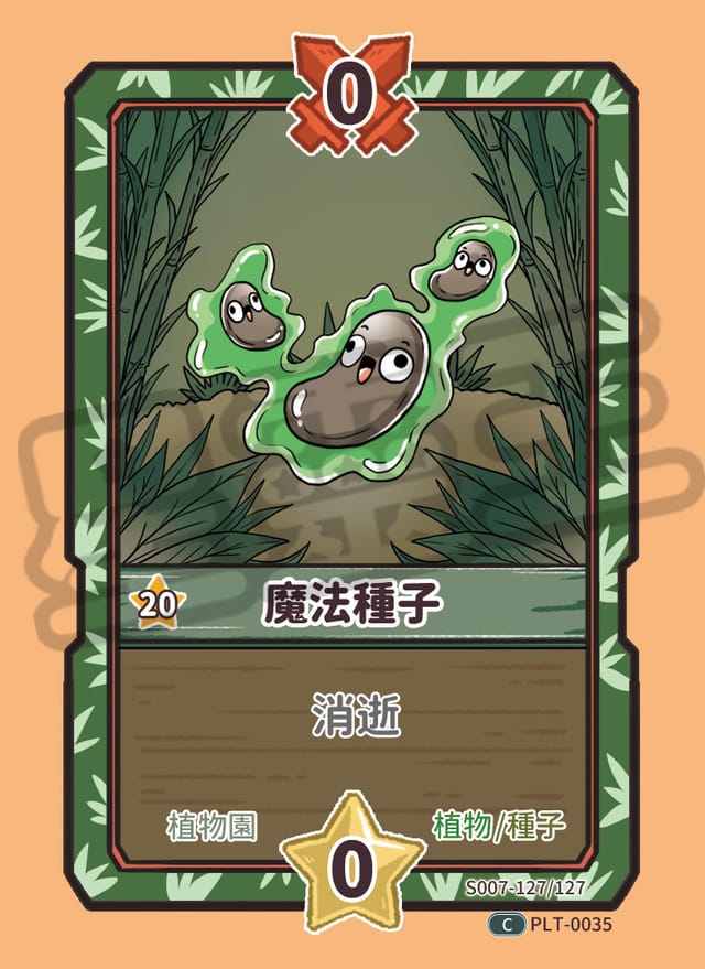 魔法種子