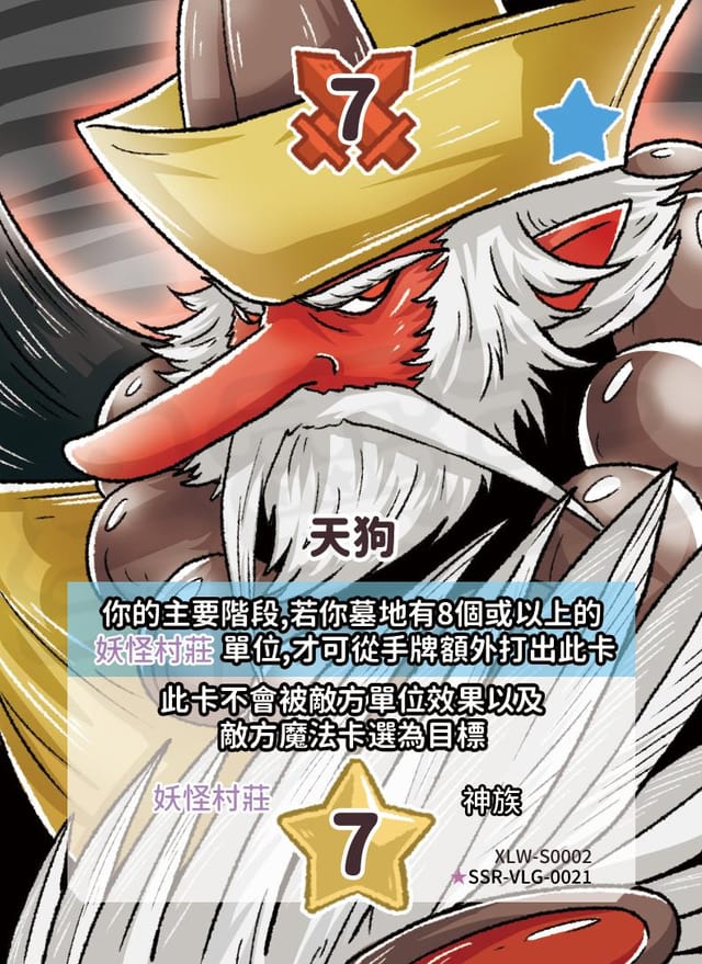 天狗(異圖卡)