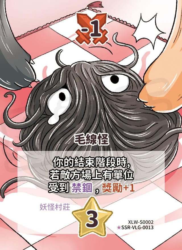 毛線怪(異圖卡)