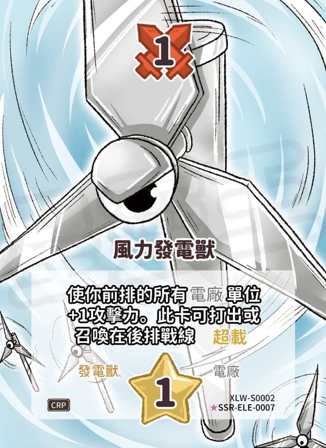 風力發電獸(異圖卡)