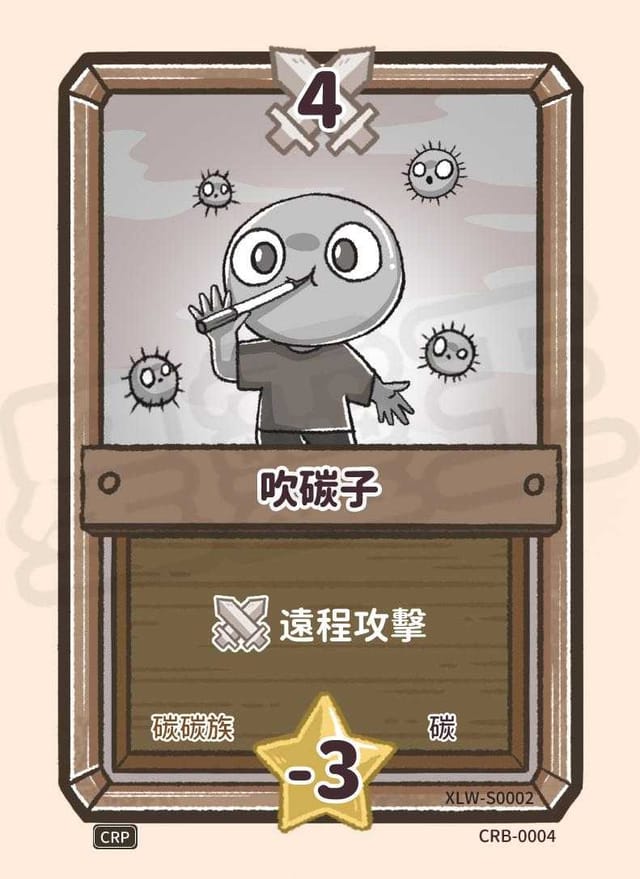 吹碳子