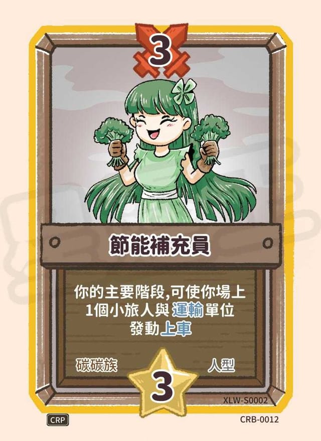 節能補充員