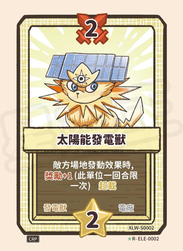 太陽能發電獸