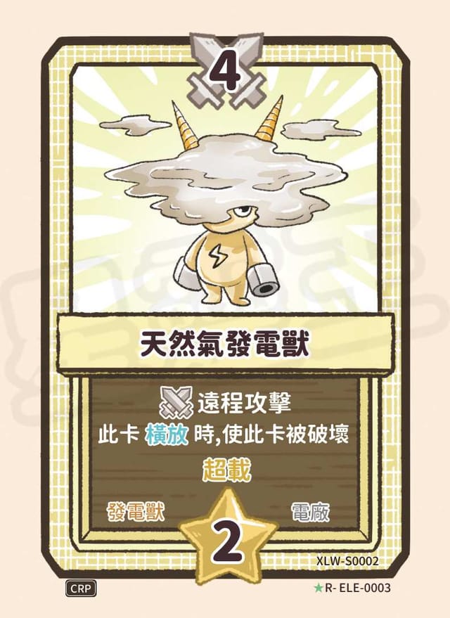 天然氣發電獸