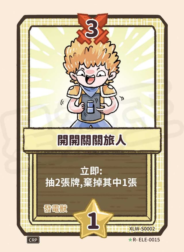 開開關關旅人