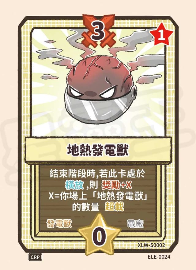 地熱發電獸