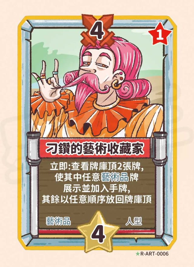 刁鑽的藝術收藏家