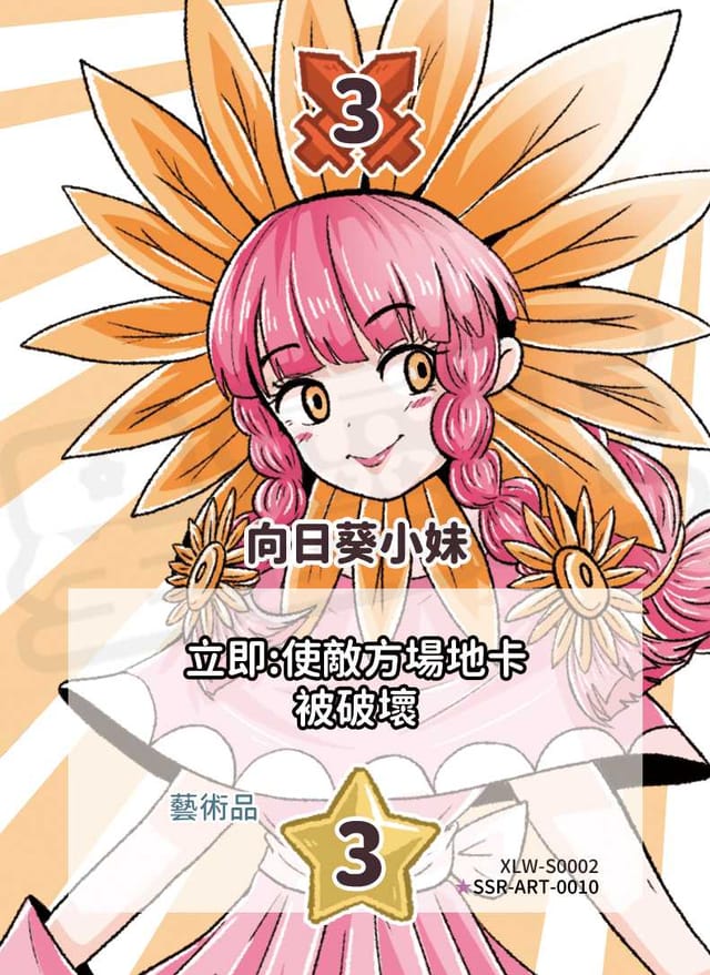 向日葵小妹(異圖卡)
