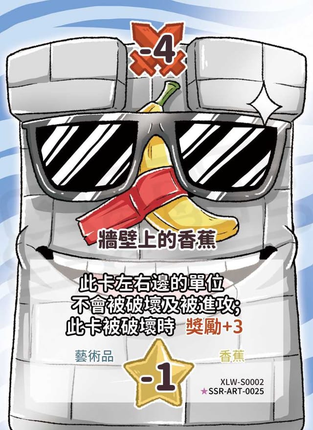 牆壁上的香蕉(異圖卡)